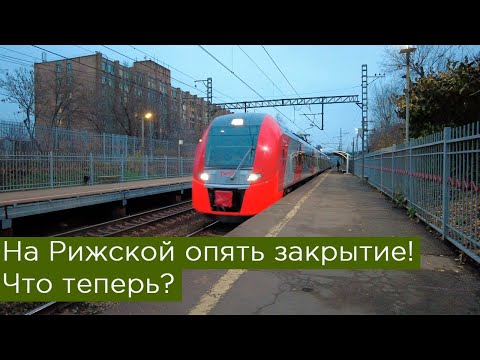 На Рижской опять закрытие! Что теперь?