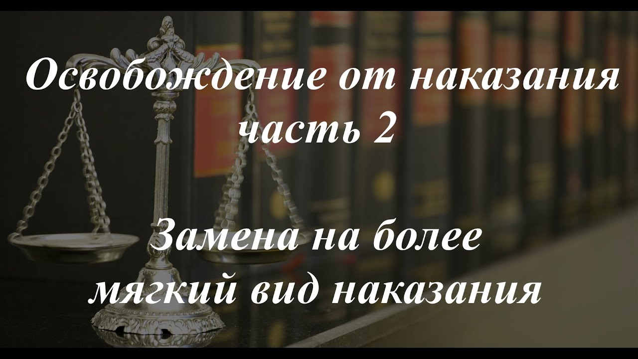Уголовное право кратко. Освобождение от наказания, ч. 2. Замена на ...