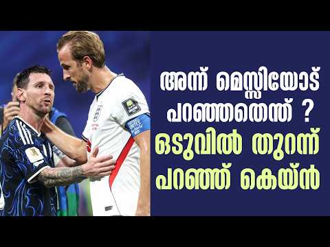 അന്ന് മെസ്സിയോട് പറഞ്ഞതെന്ത് ? ഒടുവിൽ തുറന്ന് പറഞ്ഞ് കെയ്ൻ | Messi