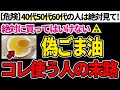 【危険】40～60代の人は要注意！？危険なごま油と安全なごま油の見分け方【オススメのごま油紹介】
