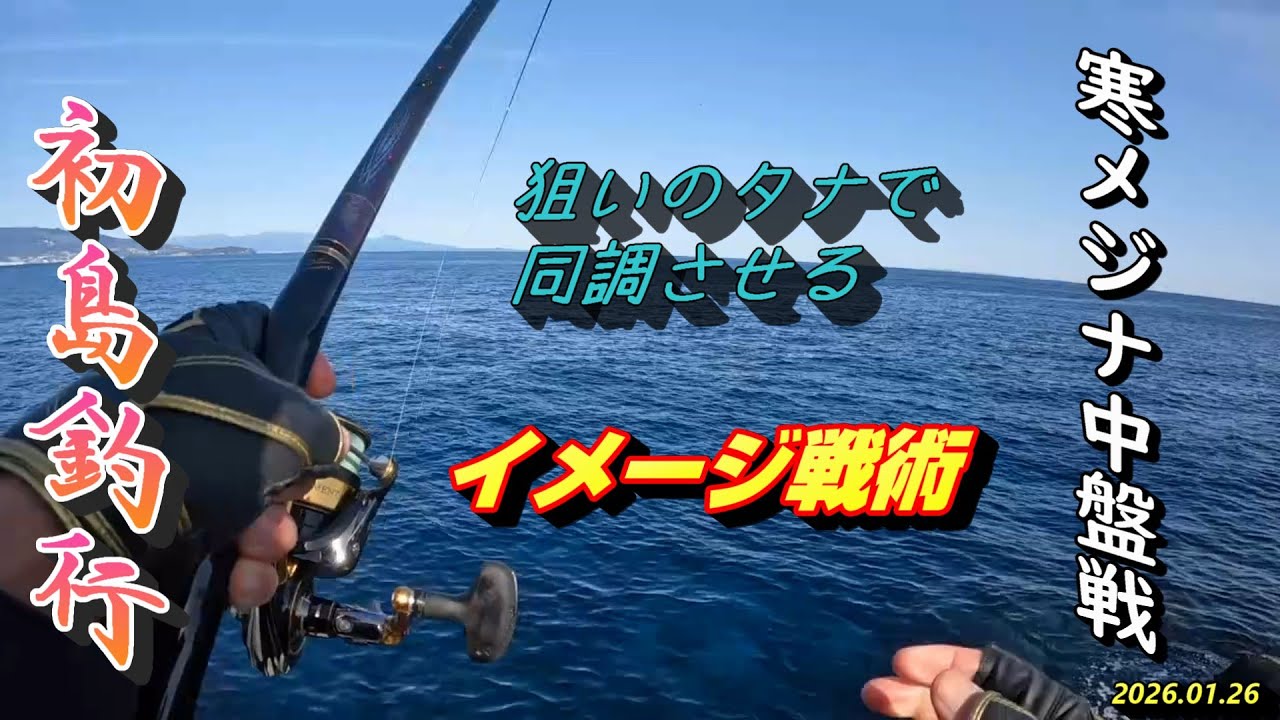 寒メジナ中盤戦 狙いのタナで同調させるイメージ戦術  2026.01.26