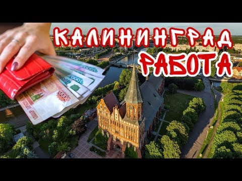 Работа и зарплаты в Калининграде. Как найти работу?