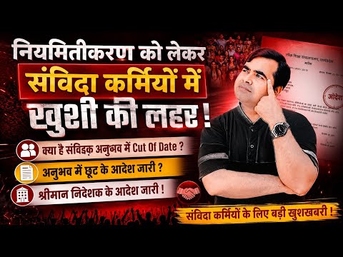 नियमितीकरण को लेकर संविदा कर्मियों मे खुशी की लहर!क्या है संविदा अनुभव cut of Date? 
