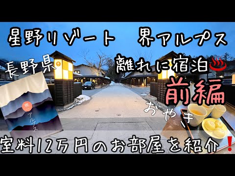 【星野リゾート界　アルプス】前編　憧れホテルに宿泊！1室12万円の宿泊体験を紹介❗️　#星野リゾート #界アルプス #客室１２万円