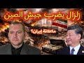 زلزال يضرب الجيش الصيني.. فما علاقة إيران؟!