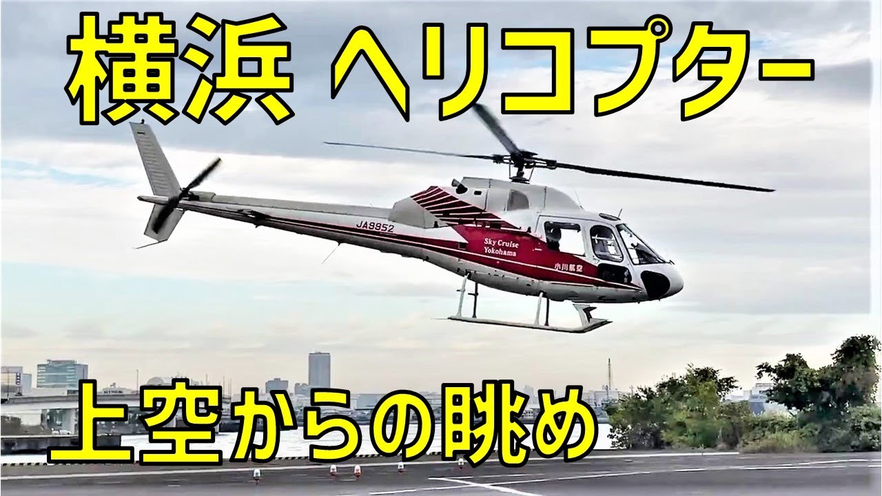 横浜ヘリコプター 上空からの眺め 小川航空 ヘリコプタークルーズ Youtube