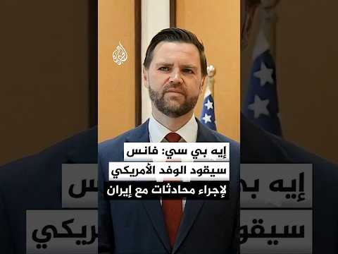 إيه بي سي: فانس سيقود الوفد الأمريكي لإجراء محادثات مع إيران في باكستان