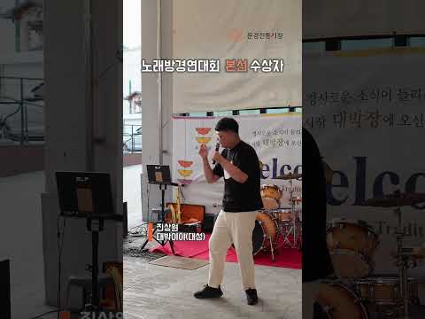 문경전통시장 노래방경연대회 본선 수상자