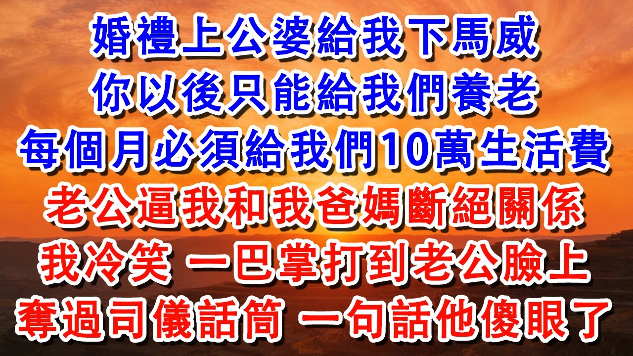 婚禮上公婆給我下馬威「你以後只能給我們養老」「每個月必須給我們10萬生活費」【淑華講故事】 #婆媳 #家庭 #婚姻 #情感 #情感故事 #為人處世 #出軌 #情感共鸣#shorts