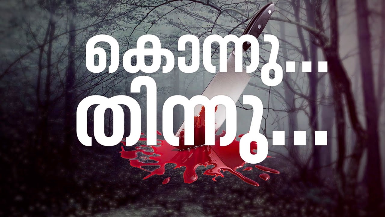 കേരളം നടുങ്ങിയ നരബലി; കൊന്നശേഷം തിന്ന കണ്ണില്ലാത്ത ക്രൂരത | Kerala Human Sacrifice Case