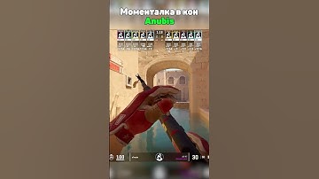 Anubis: моменталка в коннектор #cs2 #кс2 #s1mple