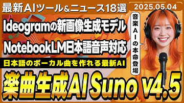 【今週公開の最新AIツール&ニュース】日本語ボーカル楽曲生成AIモデル最新版「Suno v4.5」/NotebookLMの音声概要機能が日本語に対応