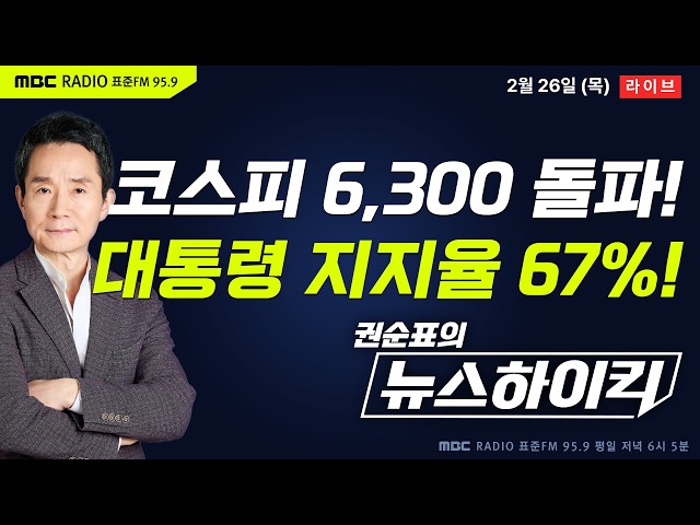 [권순표의 뉴스하이킥] 코스피 6300 돌파한 날, '취임 후 최고치' 67% 기록한 李대통령 지지율 - 거없&박영식, 이정은, 신인규&장성철, 오윤혜, 김준형, 변상욱