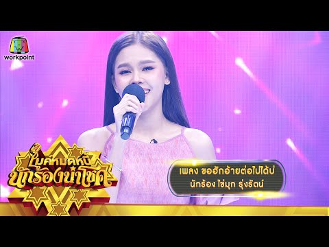 ขอฮักอ้ายต่อไปได้บ่ - ไข่มุก รุ่งรัตน์ | ไมค์หมดหนี้ นักร้องนำโชค