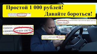 Простой В Грузоперевозках - 1 000 Рублей!!! А Давайте Попробуем 5 000 Рублей. Всё В Наших Руках!