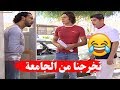 تخرجوا من الجامعة وعم يدورو على شغل ـ شوفو شو صار فيهم ـ مرايا