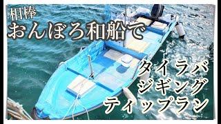 マイボート（おんぼろ和船）でタイラバとジギングに行ってきました！釣った魚の水揚げ額は？？Fishing for sea bream and tilefish on my old small boat.