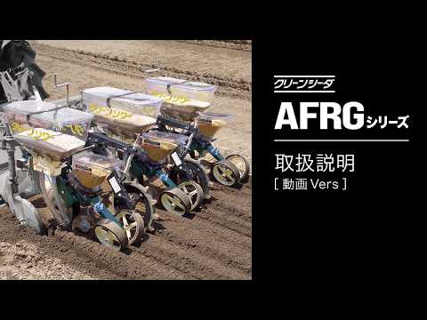 クリーンシーダAFRGシリーズ（目皿式 施肥播種機）取扱説明【組立手順