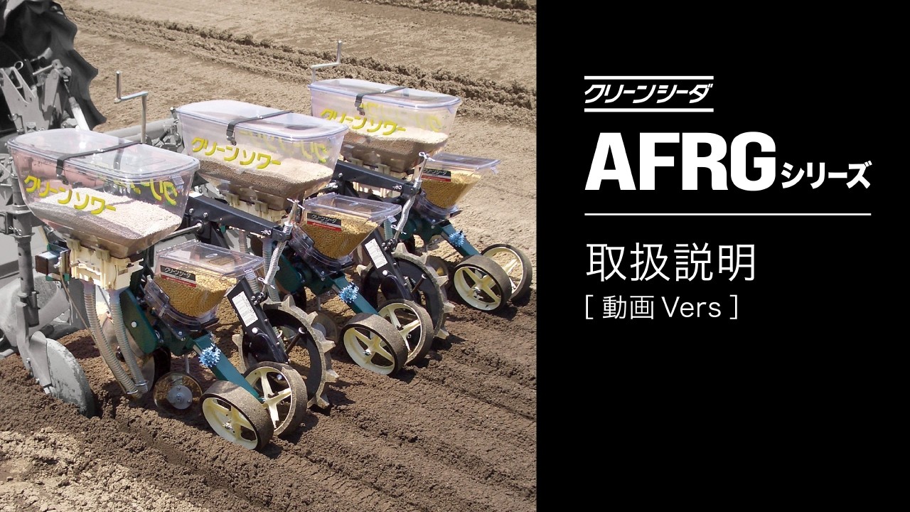 クリーンシーダAFRGシリーズ（目皿式 施肥播種機）取扱説明【組立手順