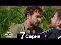 Земля красивой любви — 7 серия (Русский дубляж) ✨