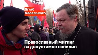 Православный митинг за допустимое насилие