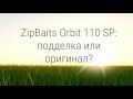 Zip Baits Orbit 110SP: Оригинал или подделка?