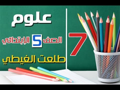 الحصة 7 علوم الصف الخامس الابتدائي ترم أول شرح سهل موووووت