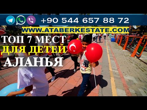 Жизнь в Турции с детьми. Детские площадки и парки, Алания Турция.