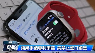 美政府支持Apple Watch侵權裁定 即日起禁止進口