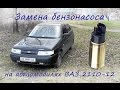 Замена бензонасоса ВАЗ 2110-12 (ремонт своими руками)