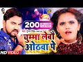 Video_Song | चुम्मा लेबौ ओठवा पे | Gunjan Singh | Chumma Lebau Othava Pe | Shilpi Raj | Maghi Video