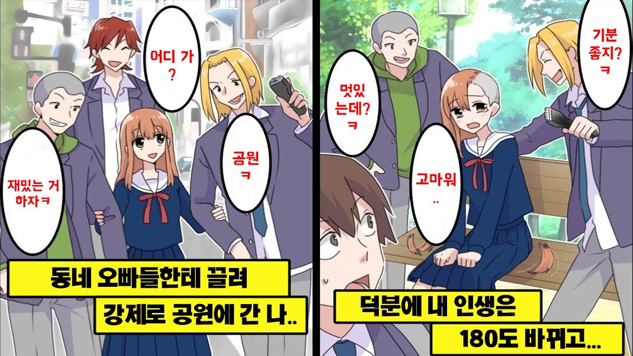 [만화] 고등학생 시절 내 머리가 자랄때마다 빡빡 밀어주었던 동네 오빠들... 5년뒤 성인이 되고 다시 만난 오빠들에게 머리를 밀리고 내 인생이 180도 뒤바뀐 사연