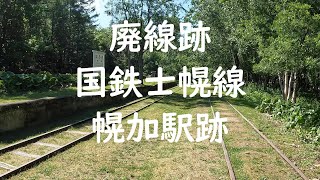 廃線跡　国鉄士幌線　幌加駅跡