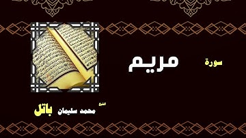 القران الكريم بصوت الشيخ محمد سليمان باتل | سورة مريم