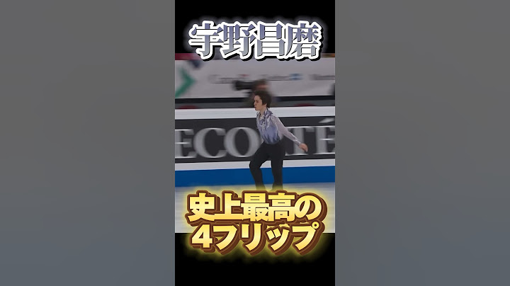 宇野昌磨 史上最高の4フリップ (Worlds 2024 SP +4.56) #宇野昌磨 #shomauno #フィギュアスケート #世界フィギュア #フリップ