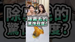 除鼻毛的驚悚程度Mini Yang 熱蠟除毛