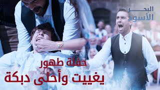 حفلة طهور يغييت وأحلى دبكة وقواس - البحر الأسود - مدبلج