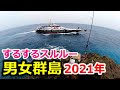 【磯釣り】男女群島 北村瀬 2021年6月 するするスルルー 上物&底物師必見！上ノ赤瀬、北村瀬のドローン映像 DANJO ISLANDS FISHING