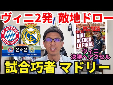 試合巧者マドリー、ヴィニの2発で敵地ドロー。芸術的クロースと後半のバイエルンのシステム変更｜CL 準決勝 1stレグ バイエルン vs レアル・マドリー レビュー