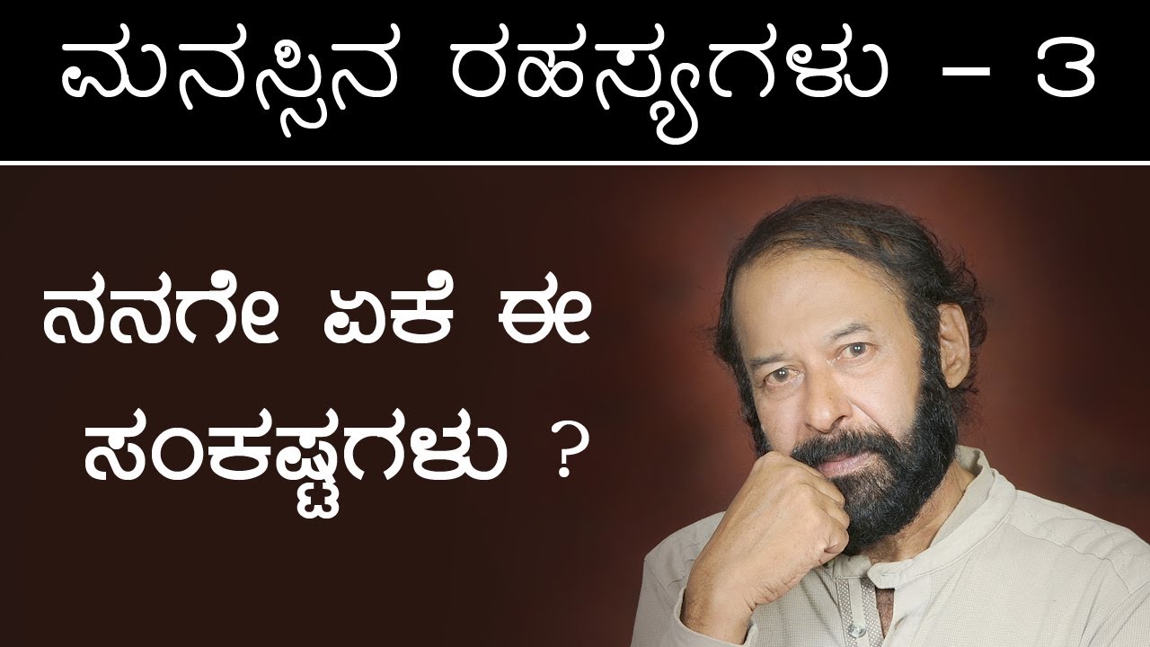 ಮನಸ್ಸಿನ ರಹಸ್ಯಗಳು - 3  ನನಗೇ ಏಕೆ ಈ ಸಂಕಷ್ಟಗಳು? Why me God?