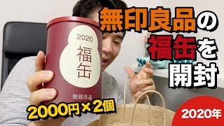 無印良品の2020年、福缶を2個開封＆中身は？福袋は4年連続買えず