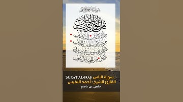 Surat al Nas  سورة الناس  القارئ الشيخ  أحمد النفيس