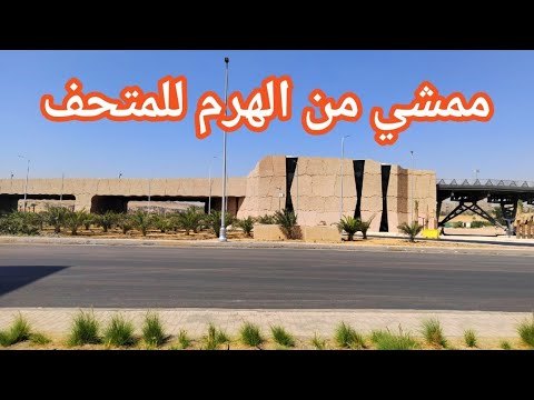 ممشي سياحي من الهرم للمتحف شاهد ميدان الرماية بعد تطويره وتشجيره