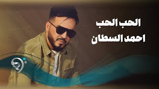 احمد السلطان - الحب الحب | Ahmed Al Sultan - Alhob Alhob