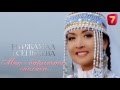 Жан Сырым - Нұржамал Үсенбаева (Нуржамал Усенбаева) Nurzhamal Usenbayeva