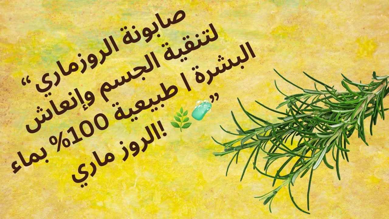 “صابونة الروزماري لتنقية الجسم وإنعاش البشرة | طبيعية 100% بماء الروز ماري! 🌿🧼”