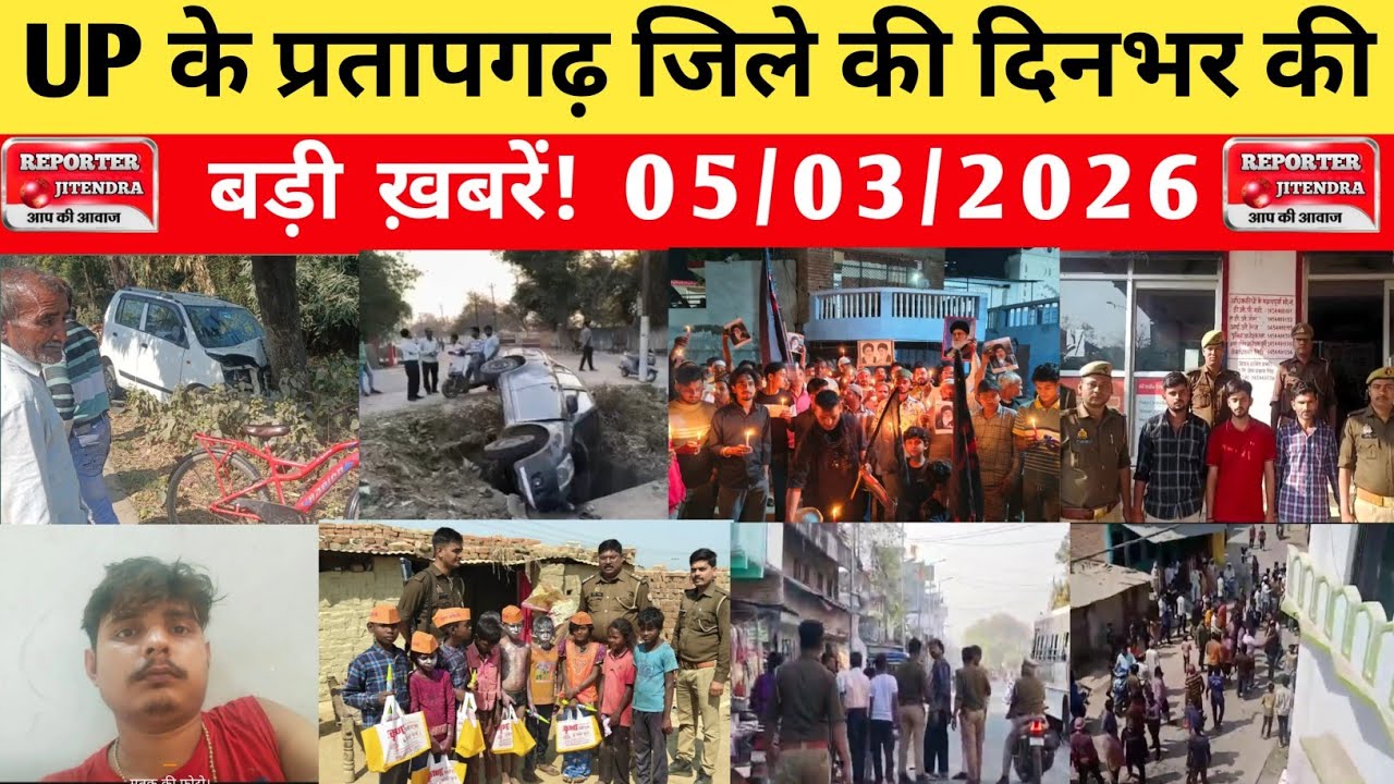 UP के प्रतापगढ़ जिले से दिनभर की बड़ी खबरें। 05/03/2026 #pratapgarh #latestnews  @reporteJitendra