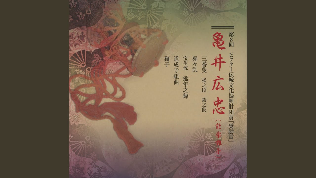 Tonton 道成寺組曲 di YouTube