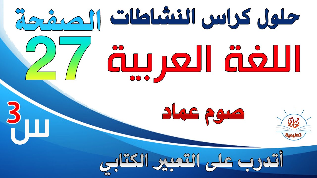 حل أتدرب على التعبير الكتابي صفحة27 من كراس النشاطات في اللغة العربية للسنة الثالثة ابتدائي