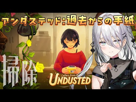 『 アンダステッド:過去からの手紙 』お掃除しながら思い出をひもとく。 video thumb